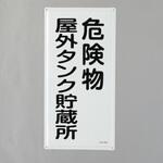 危険物標識(危険物屋外タンク～) エスコ