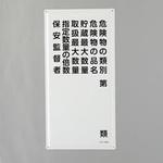 EA983BC-15 危険物標識(危険物の種別～) エスコ
