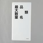 危険物標識(類・品名～～) エスコ