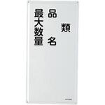 EA983BC-16 危険物標識(類・品名～～) エスコ