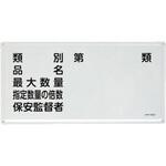 EA983BC-25 危険物標識(類別・品名～) エスコ