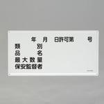 EA983BC-26 危険物標識(年月日・類別・品名～) エスコ