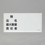危険物標識(類・品名～) エスコ