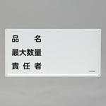 危険物標識(品名・最大数量～) エスコ