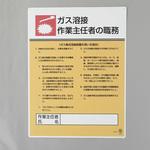 職務表示板(ガス溶接作業～) エスコ