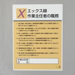 EA983BX-11 職務表示板(エックス線作業～) エスコ