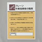 職務表示板(クレーン作業指揮者～) エスコ