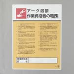 職務表示板(アーク溶接作業資格者～) エスコ