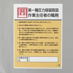 職務表示板(第一種圧力容器～) エスコ