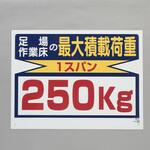 積載荷重標識(1スパン/250kg) エスコ