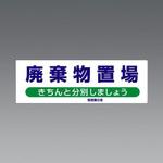 EA983CY-10 廃棄物保管場所標識 エスコ
