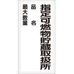 危険物標識(鉄板/指定可燃物～) エスコ