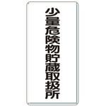 危険物標識(鉄板/少量危険物～) エスコ