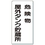 EA983CZ-16 危険物標識(鉄板/危険物屋外タンク エスコ
