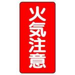 危険物標識(鉄板/火気注意) エスコ