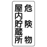 危険物標識(鉄板/危険物屋内～) エスコ