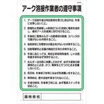 職務標識 アーク溶接作業者の遵守事項 つくし工房