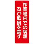321-H 短冊標識 作業場内での喫煙及び飲食を禁ず つくし工房