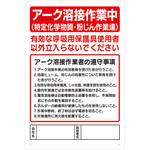 安全標識 アーク溶接作業中 特定化学物質・粉じん作業場 つくし工房