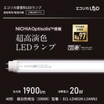直管形LEDランプ 工事専用 NICHIA OptisolisTM 超高演色LED 40形 (昼白色相当) エコリカ