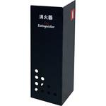 上品で高級感あふれる『クラシック消火器設置台』 岩崎製作所