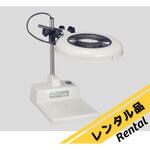 【レンタル】LED照明拡大鏡(テーブルスタンド式) オーツカ光学
