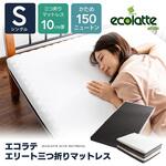 エコラテ エリート三つ折りマットレス 篠原化学