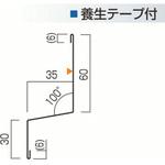 土台水切60-35-30 ヨネキン
