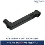 45-289-224 エルゴトロン LX モニターアーム用 延長アーム マットブラック ERGOTRON(エルゴトロン)