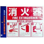 消火器表示板 SGSBHC ヤマトプロテック