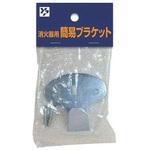 BLKANRHC 消火器用簡易ブラケット ヤマトプロテック