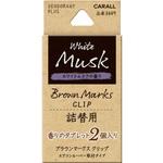 ブラウンマークスクリップ詰替用ホワイトムスク 晴香堂(旧：オカモト産業)