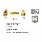 MCX-MF AV延長アダプタ カモン