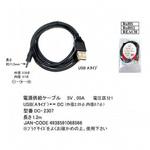 USB - DC変換ケーブル カモン