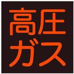 J2478 ガス関係標識(マグネット) セーフラン安全用品