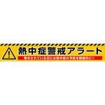 熱中症警戒アラート横断幕 グリーンクロス