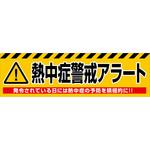 熱中症警戒アラート横断幕 グリーンクロス