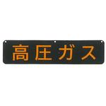 車両用警戒標識・LP高圧ガス関係標識 東洋防災