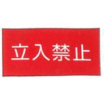 消防標識 東洋防災