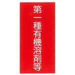 有機溶剤中毒予防規則標識 東洋防災