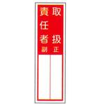 責任者札標識 東洋防災