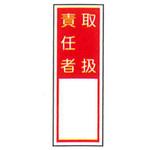 責任者札標識 東洋防災