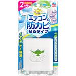 らくハピ エアコンの防カビ貼るタイプ アース製薬