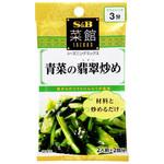 4901002136918 S&B 菜館 青菜の翡翠炒め 6.2gx2 x10 ヱスビー食品