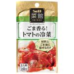 4901002145644 S&B 菜館 シーズニング ごま香るトマトの冷菜 10.8g x10 ヱスビー食品