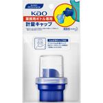 Kao業務用ボトル専用計量キャップ 花王