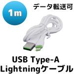 BS-USBSG1-ALH Apple用USBケーブル Type-A(2.0)、Lightning bitstrong