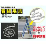 ISC103 予告看板固定金具 看板吊吉 アイデア・サポート
