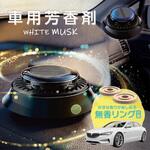 車用芳香剤 ソーラーフレグランス ホワイトムスクの香り+無香 トライメイト