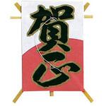 飾り凧 紅白賀正 神堂